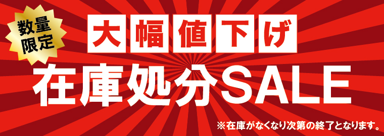 数量限定✧˖°在庫処分SALE開催いたします✧˖°Σ(ﾟДﾟ